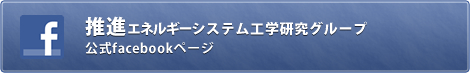 推進エネルギーシステム工学研究グループ公式facebookページ
