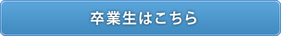 卒業生はこちら（名古屋大学）