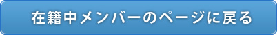在籍中メンバーのページに戻る