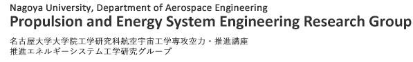 推進エネルギーシステム工学研究グループ