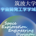 宇宙開発工学学域